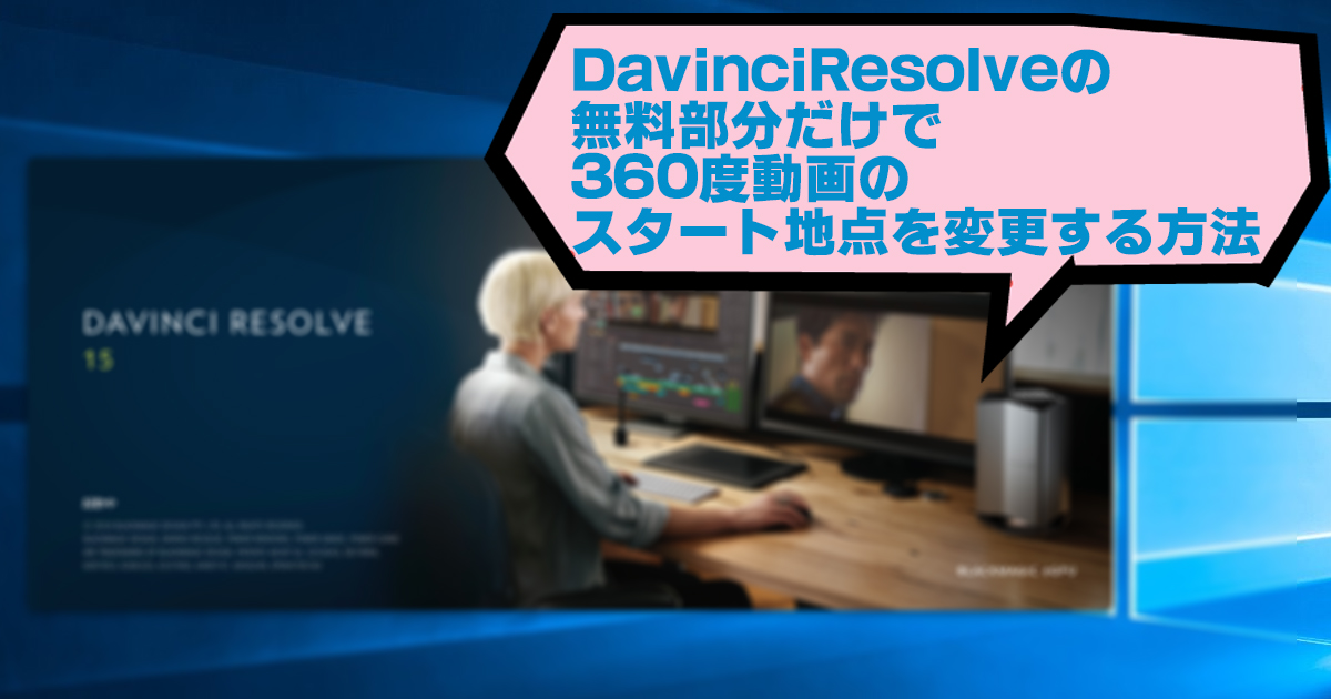 DavinciResolveの無料部分だけで360度動画のスタート地点を変更する方法