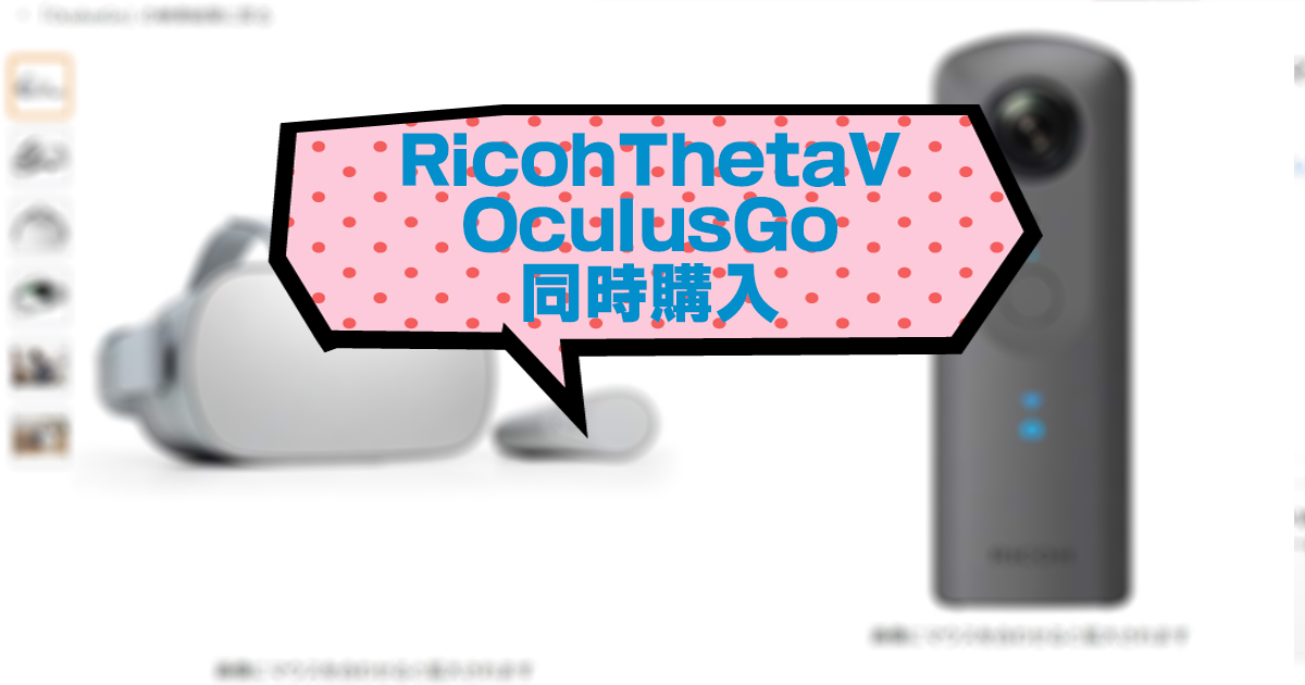 RicohThetaVとOculusGoを買った