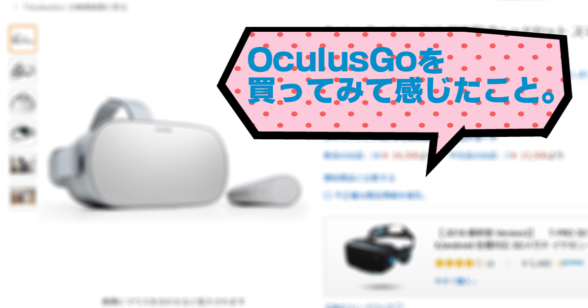 OculusGoを買ってみて