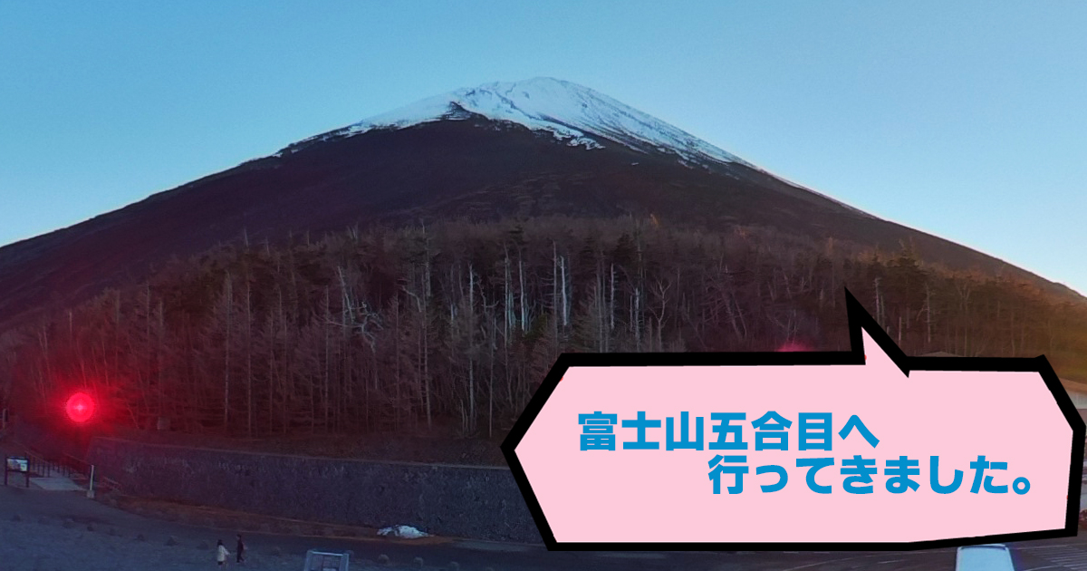 富士山五合目へ行ってきました