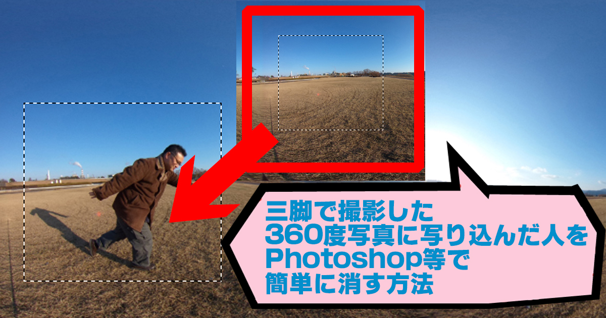 三脚で撮影した360度写真に写り込んだ人をPhotoshop等で簡単に消す方法